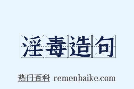 淫毒造句是什么意思的图片
